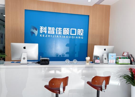 北京科智佳頤口腔門(mén)診部