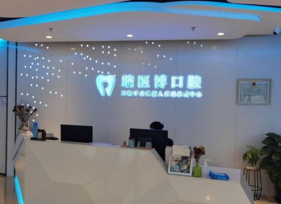 北京瑞醫(yī)博口腔診所前臺(tái)
