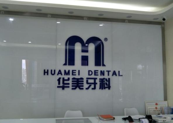 成都華美牙科悅齒門(mén)診部
