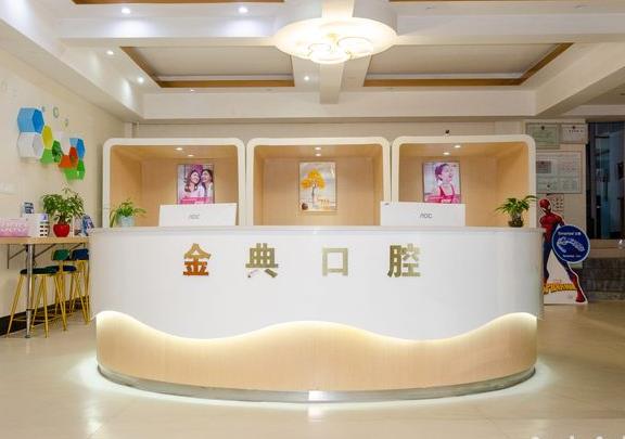 成都優(yōu)品金典口腔門(mén)診部