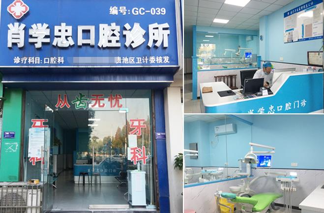 池州肖學忠口腔診所