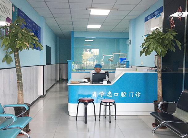 池州肖學忠口腔診所前臺