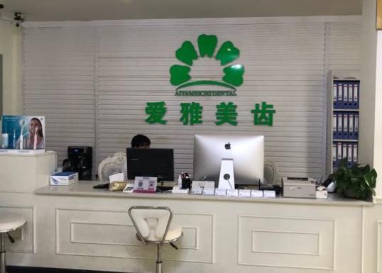成都武侯愛(ài)雅美齒口腔診所