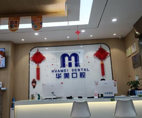 達(dá)州華美口腔醫(yī)院