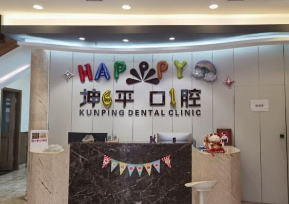大連坤平口腔門診部前臺(tái)