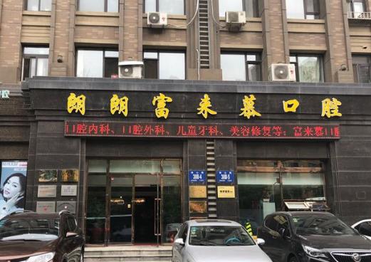 大連朗朗富來(lái)慕口腔門(mén)診部