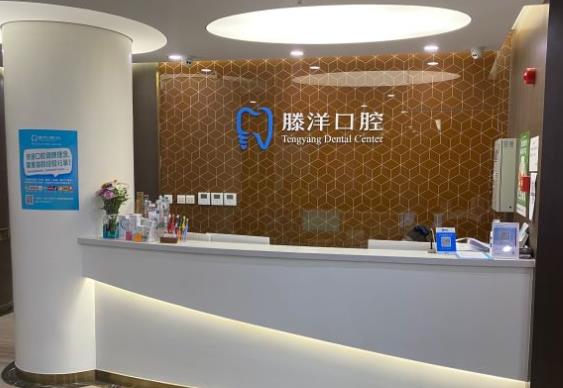 大連滕洋口腔門(mén)診部前臺(tái)
