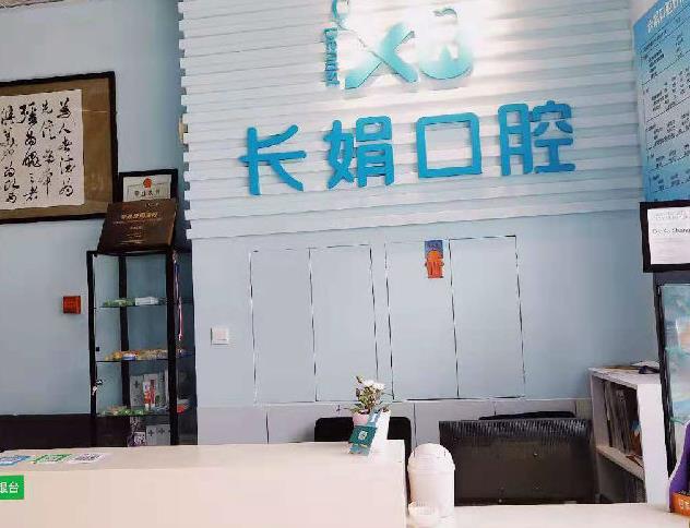大連長(zhǎng)娟口腔門診部
