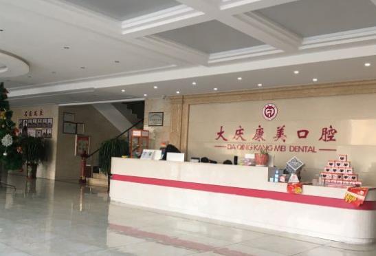 大慶康美口腔門診部前臺(tái)