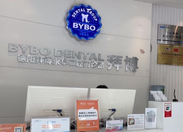 德陽(yáng)泰康拜博永華口腔門(mén)診部