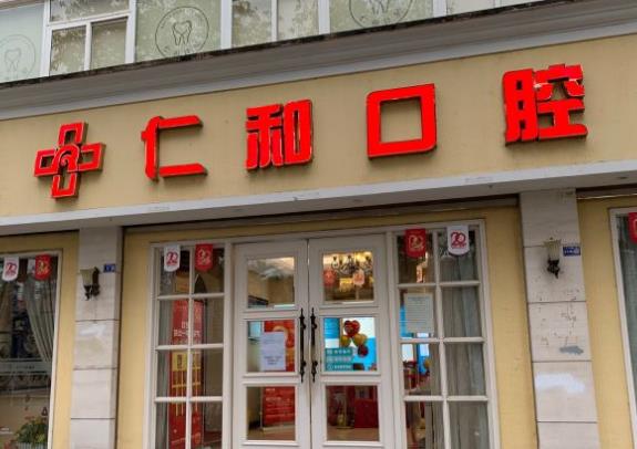 德陽(yáng)仁和口腔門(mén)診部