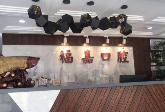 撫順福嘉口腔門(mén)診部