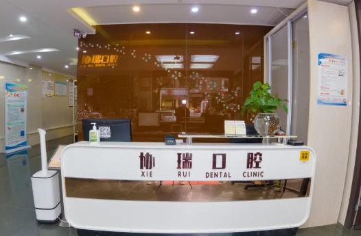廣安協(xié)瑞口腔診所前臺