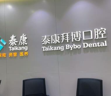 廣州拜博成康口腔門診部前臺