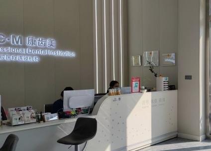 廣州康齒美口腔門(mén)診部前臺(tái)