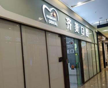 廣州齊美口腔門診部前臺