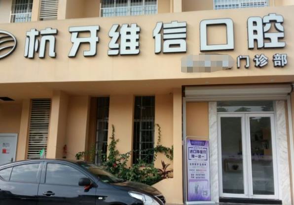 ?？诤佳谰S信口腔門診部