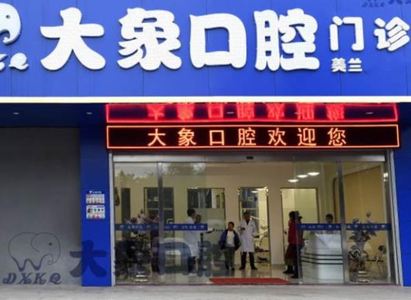 ?？诖笙罂谇婚T診部