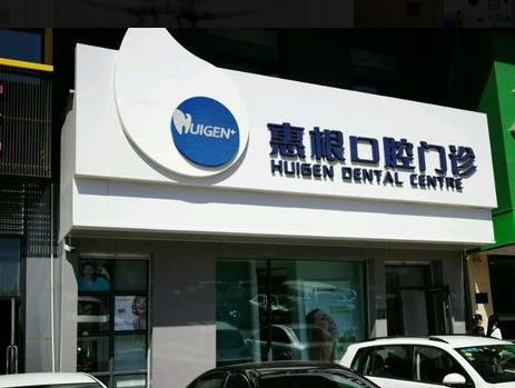 哈爾濱惠根口腔門(mén)診部