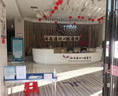 海南儋州口腔醫(yī)院前臺(tái)