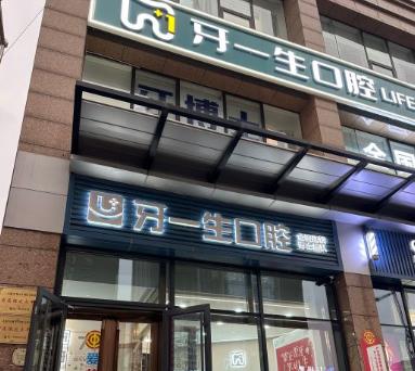 合肥牙一生口腔門(mén)診部