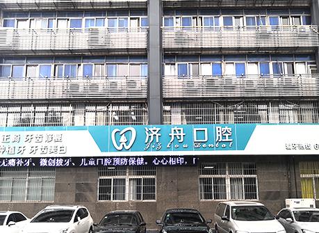 淮南濟舟口腔門診部醫(yī)院門頭