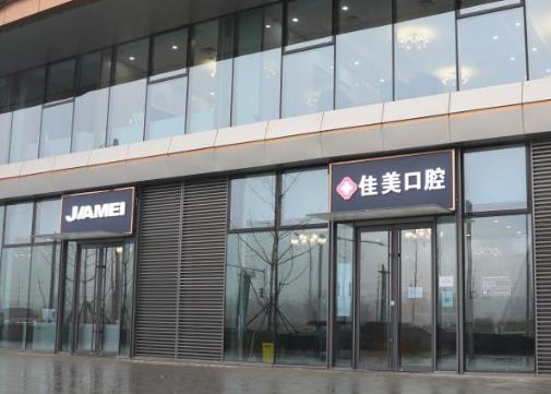 北京佳美口腔永潤(rùn)路門(mén)診