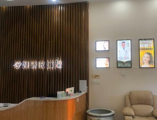 嘉興好牙依口腔門(mén)診部前臺(tái)