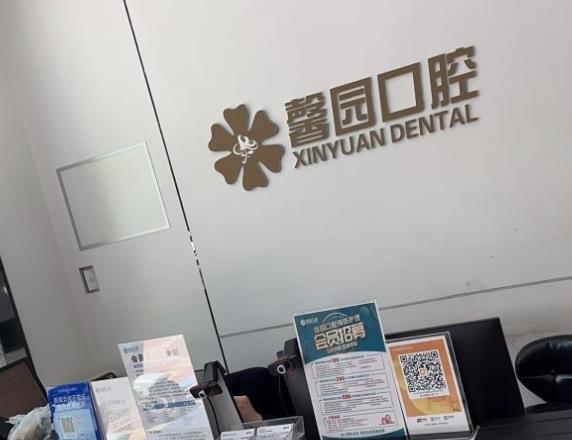 金華馨園口腔門(mén)診部前臺(tái)