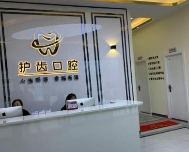 眉山護齒口腔門診部