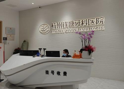 杭州錢塘牙科醫(yī)院前臺(tái)