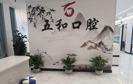 ?？诿捞m五和口腔門診部