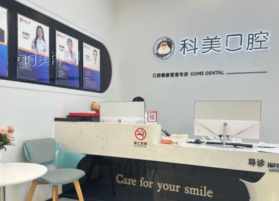 鄭州科美口腔醫(yī)院前臺(tái)