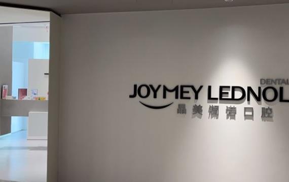 武漢晶美瀾諾口腔門(mén)診部