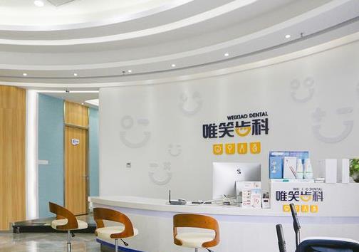 海口唯笑齒科口腔門診部