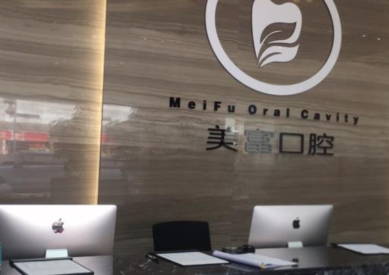 東莞美富口腔門診部前臺