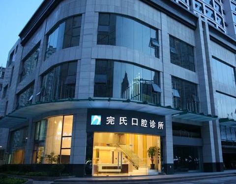 南寧完氏口腔診所醫(yī)院門(mén)頭