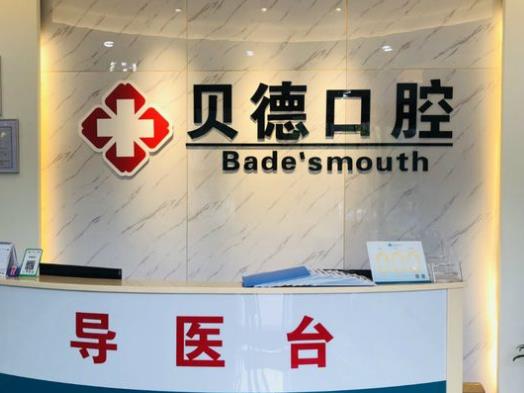 寧波貝德口腔診所前臺(tái)