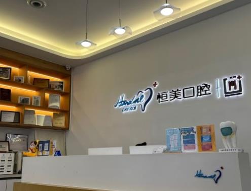 寧波集合恒美口腔門診部前臺(tái)
