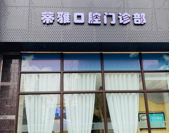 上海蒂雅口腔門(mén)診部醫(yī)院門(mén)頭