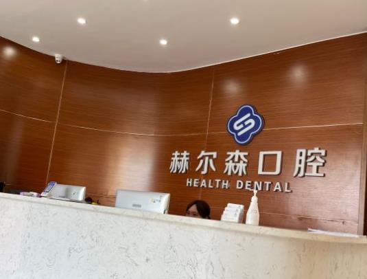 上海赫爾森康復(fù)醫(yī)院口腔科前臺(tái)