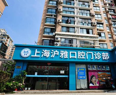 上海滬雅口腔門(mén)診部