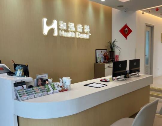 上海和泓口腔門診部前臺