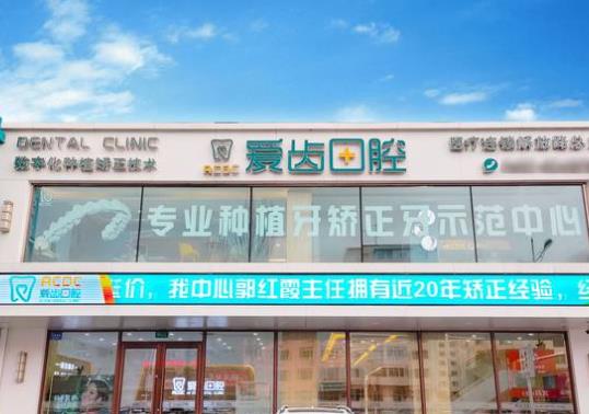 上海善愛(ài)齒口腔門診部