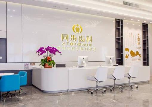 深圳同?？谇婚T診部