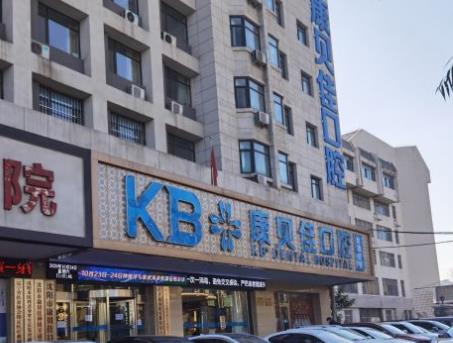 沈陽(yáng)康貝佳口腔門診部
