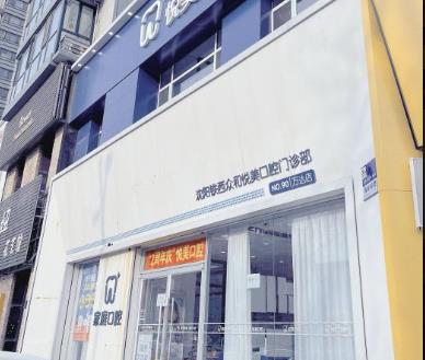 沈陽(yáng)悅美口腔門(mén)診部醫(yī)院門(mén)頭