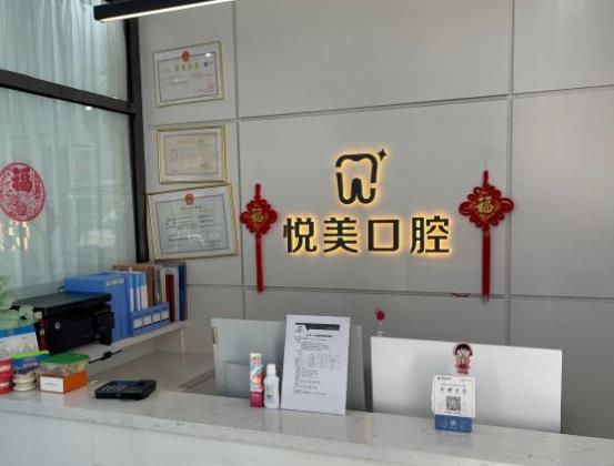 沈陽(yáng)悅美口腔門診部