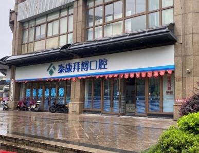 臺(tái)州拜博口腔醫(yī)院