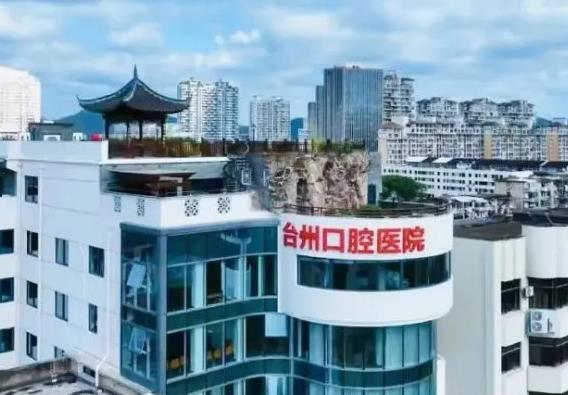 臺(tái)州牙科醫(yī)院